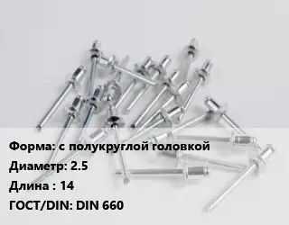 Заклепка с полукруглой головкой 2.5х14 ГОСТ: DIN 660